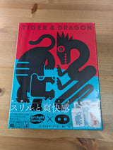 タイガー&ドラゴン:最強の牌は、いちばん小さい
