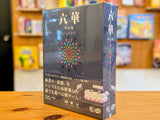六華:ひっくり返せば、狙いが変わる。