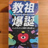教祖爆誕:壺と最終戦争で、心が救われる。