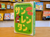 サンレンタン:知っているようで、知らなかった