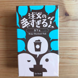 注文の多すぎるゲーム カフェ:全員で覚えて、全員で困る。