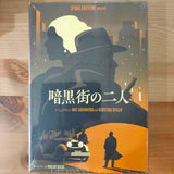 暗黒街の二人:出すか、取るか。それだけなのに。