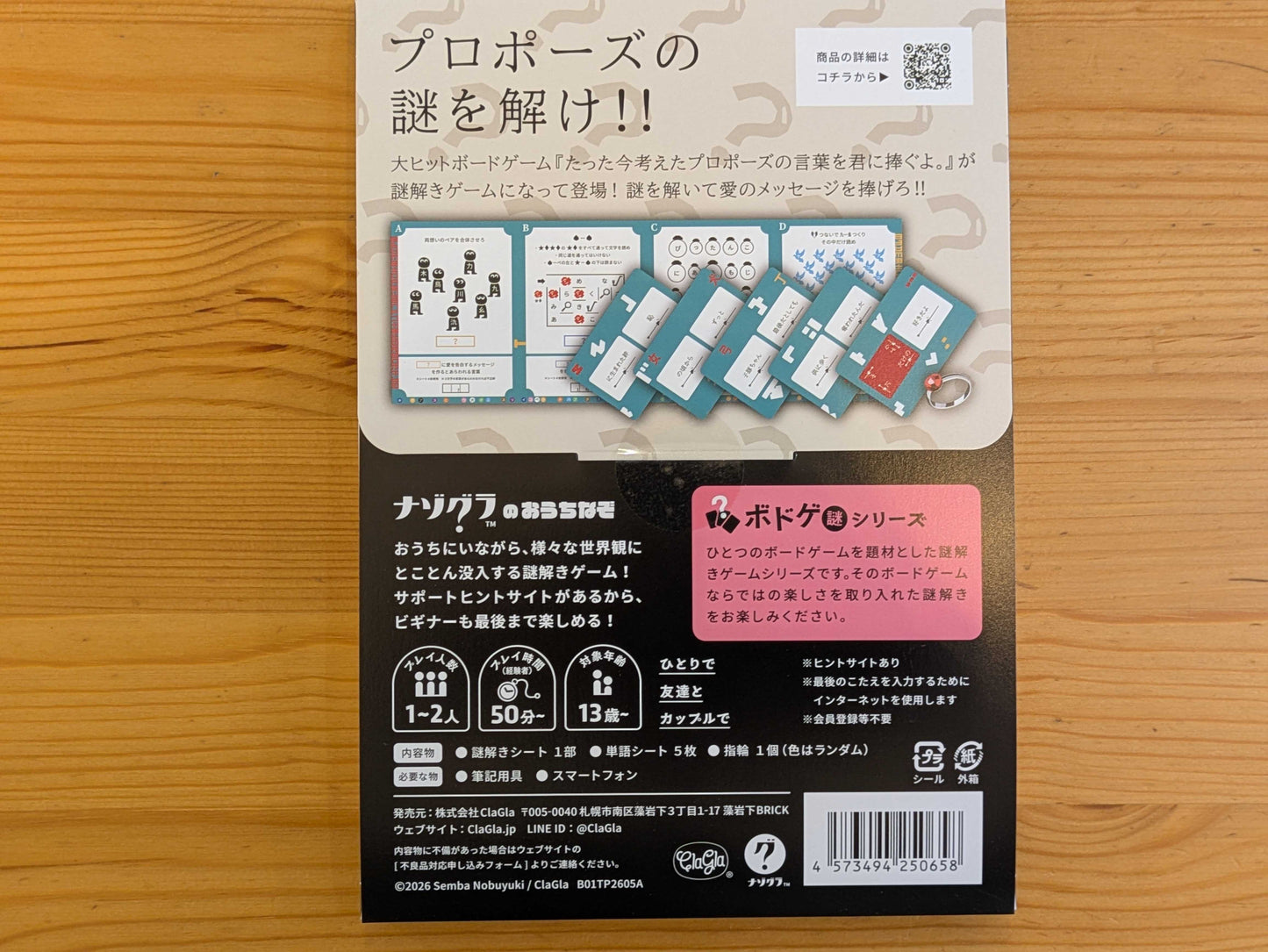 たった今考えたプロポーズの謎解きゲーム