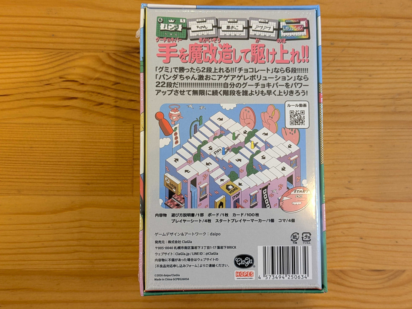 グミチョコパパイヤレボリューション