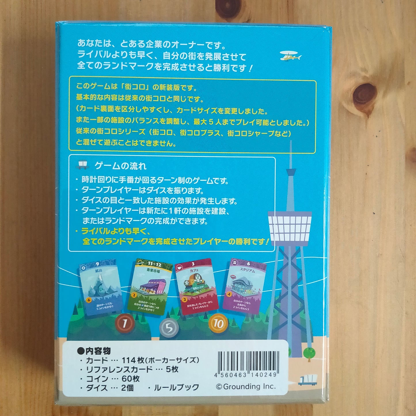 街コロ(新装版)
