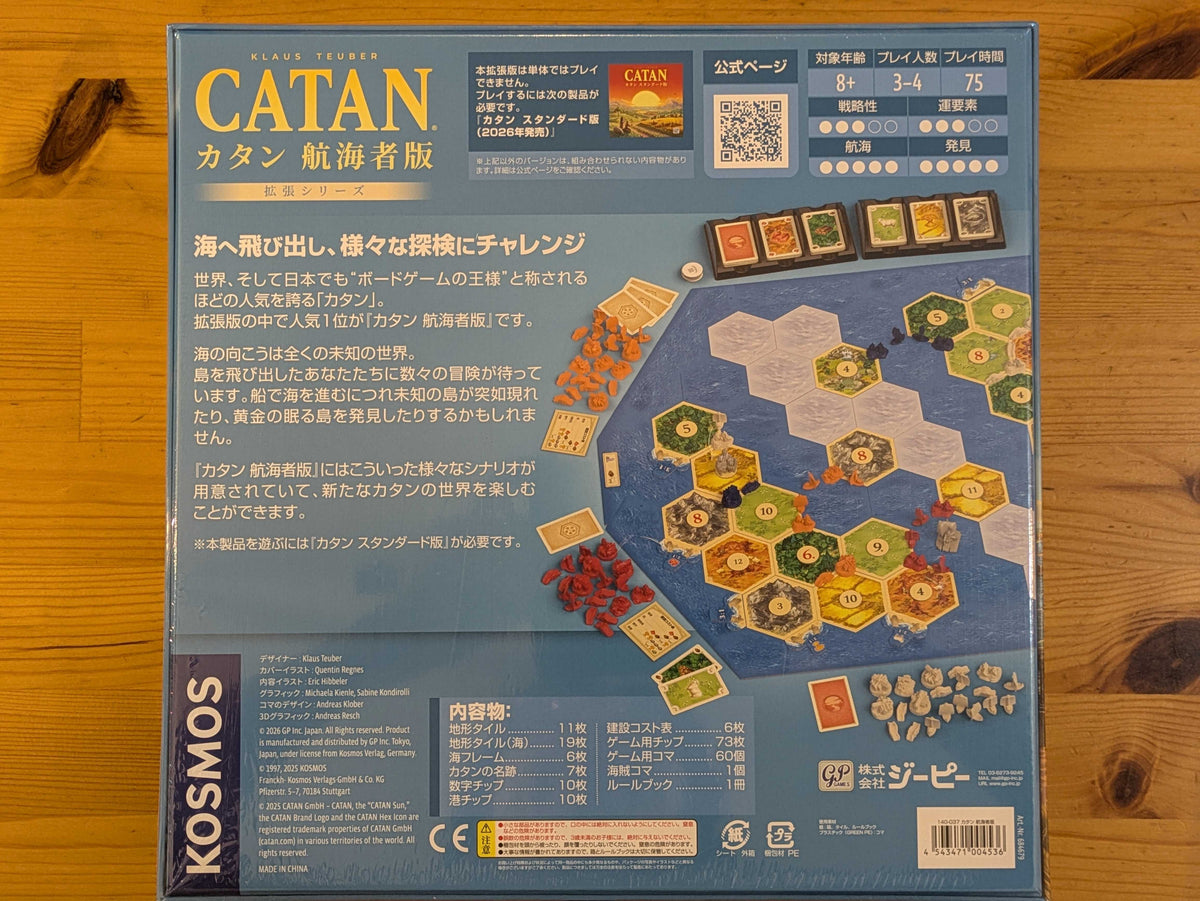 カタン 航海者版