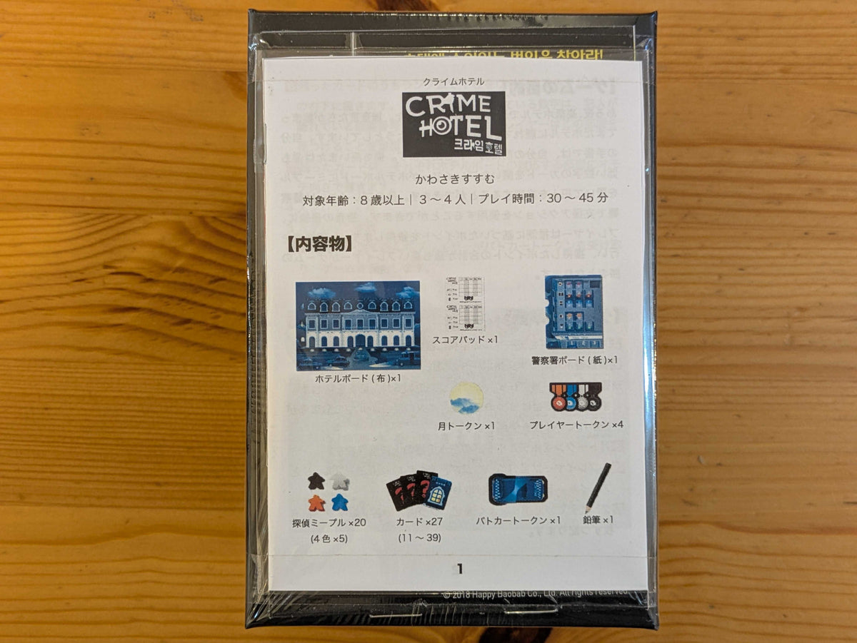 クライムホテル