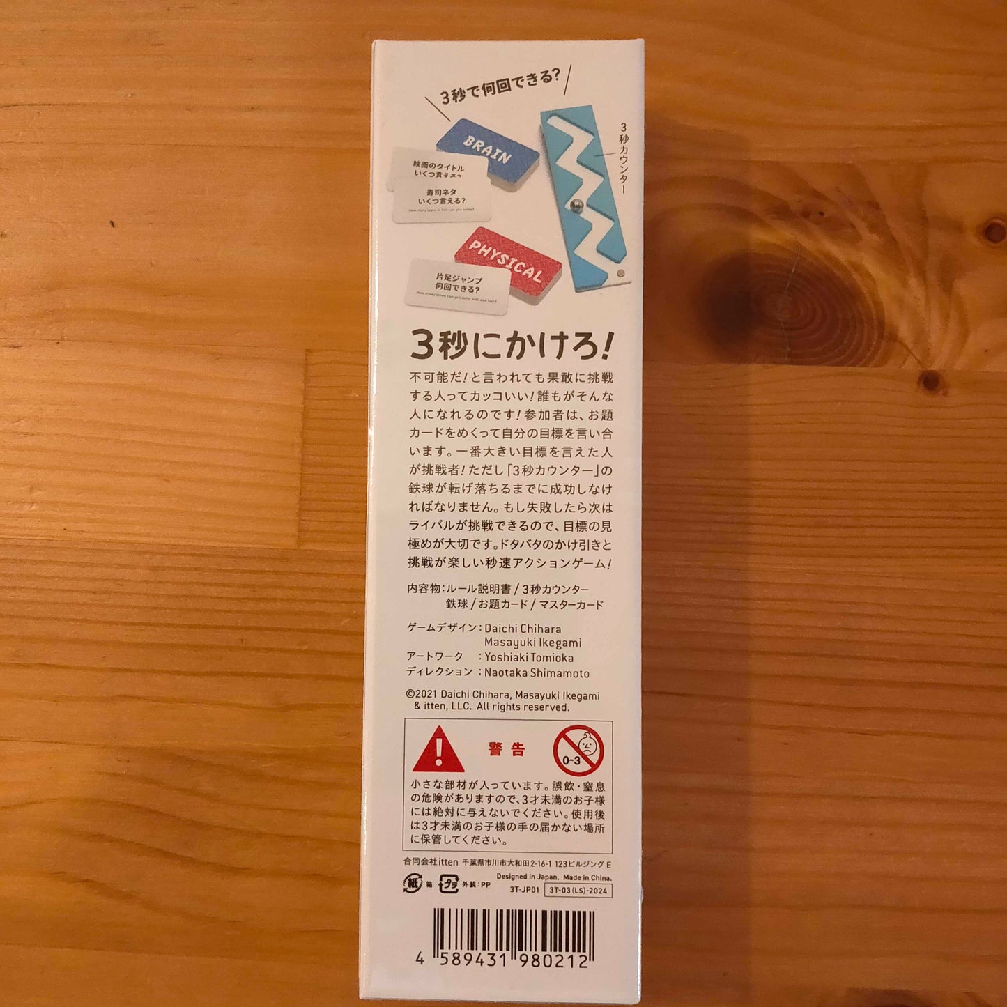 ファンブリックシリーズ:3秒トライ!