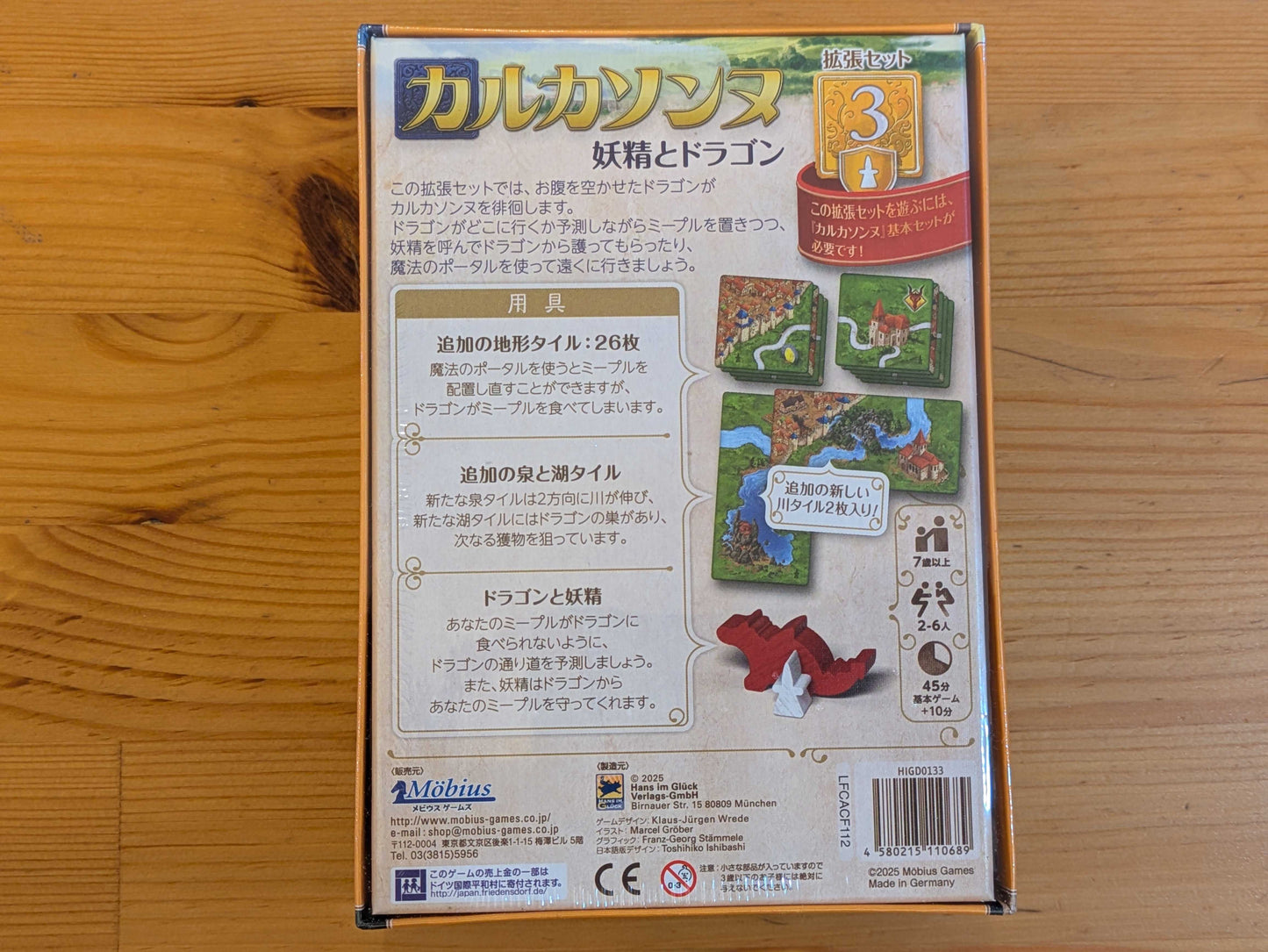 カルカソンヌ拡張3:妖精とドラゴン