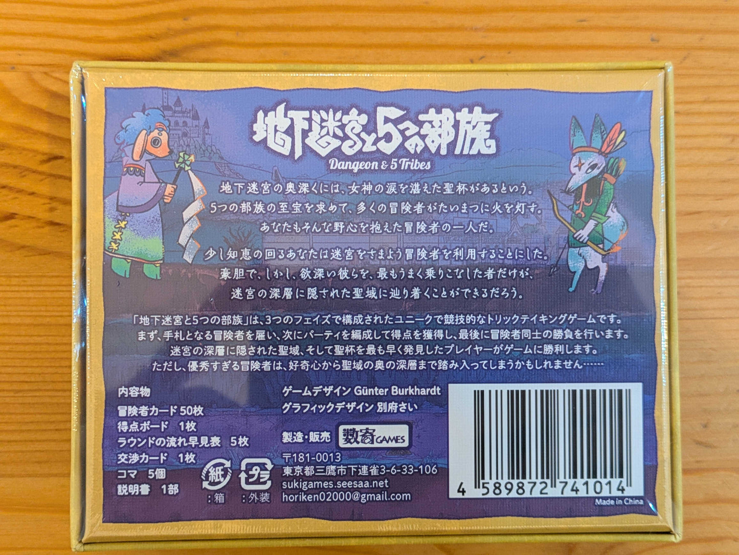 地下迷宮と5つの部族 2026年版
