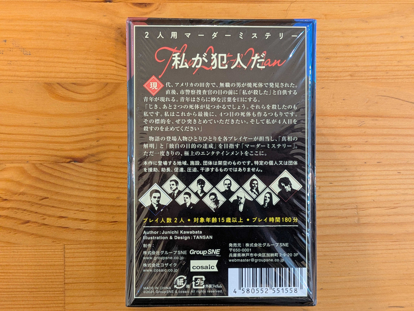 私が犯人だ
