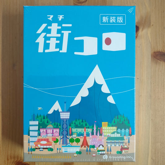 街コロ：サイコロを振るたびに、誰かが動く。
