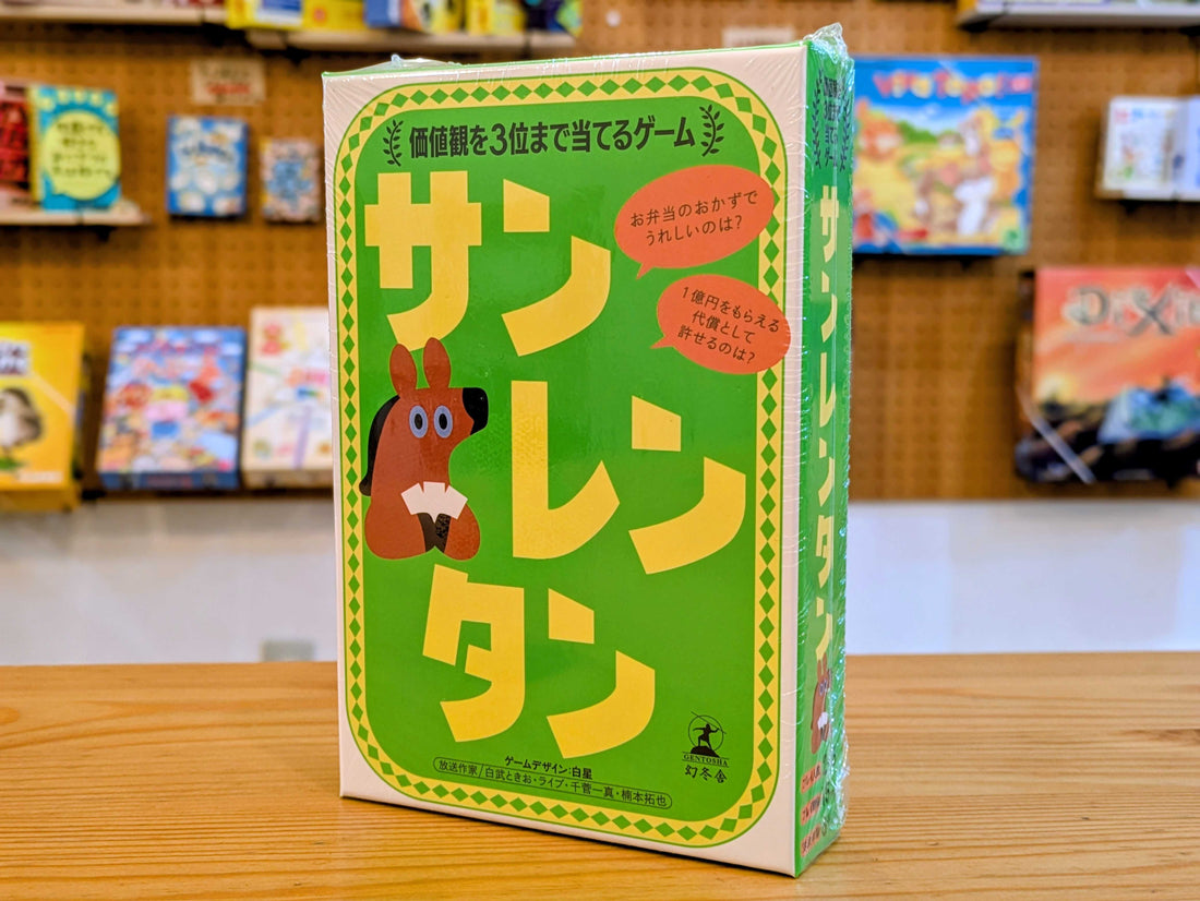 サンレンタン：知っているようで、知らなかった