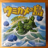 ウミガメの島：振るか止まるか。乗るか乗られるか。