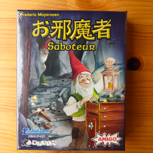 お邪魔もの：その一手は、ミスか、悪意か