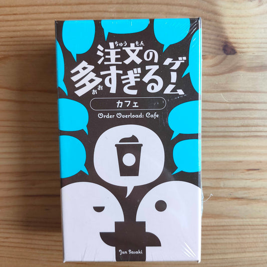 注文の多すぎるゲーム カフェ：全員で覚えて、全員で困る。