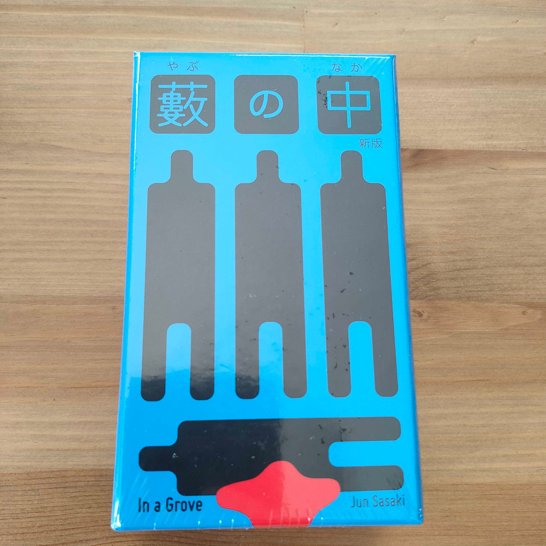 藪の中：その証言、信じるか。