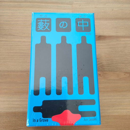 藪の中：その証言、信じるか。