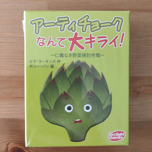 アーティチョークなんて大キライ！
