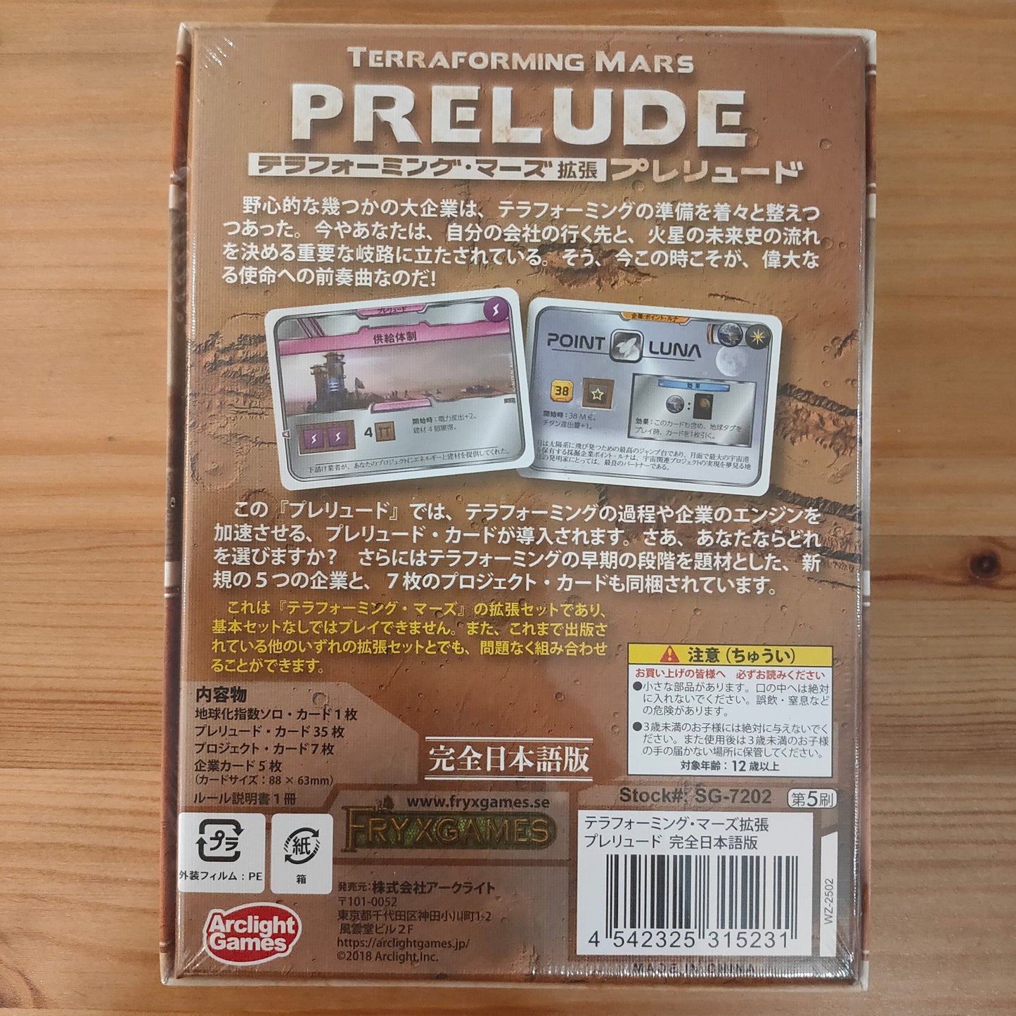 テラフォーミングマーズ拡張：プレリュード