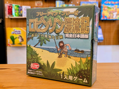 ロビンソン漂流記