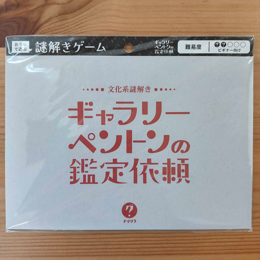 文化系謎解き ギャラリーペントンの鑑定依頼