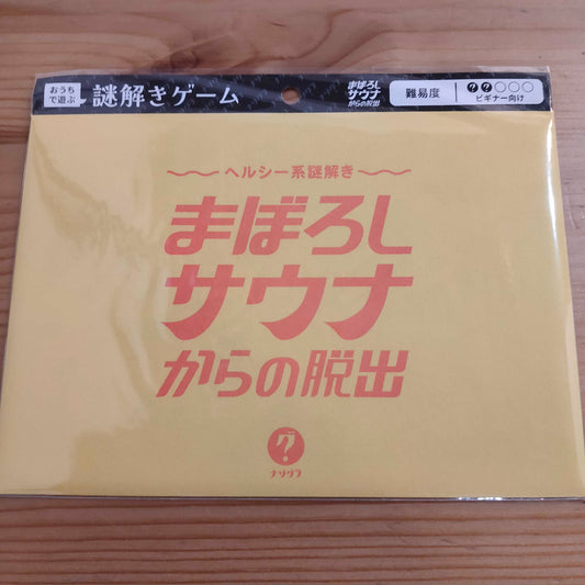 ヘルシー系謎解き まぼろしサウナからの脱出