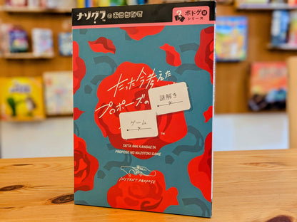 たった今考えたプロポーズの謎解きゲーム