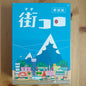 街コロ（新装版）