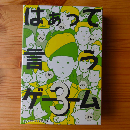 はぁって言うゲーム３