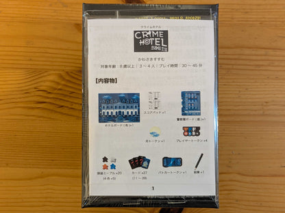クライムホテル