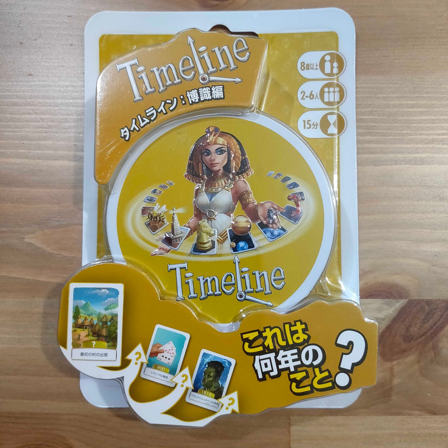タイムライン：博識編