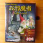 お邪魔者