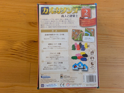 カルカソンヌ拡張2：商人と建築士
