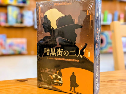 暗黒街の二人