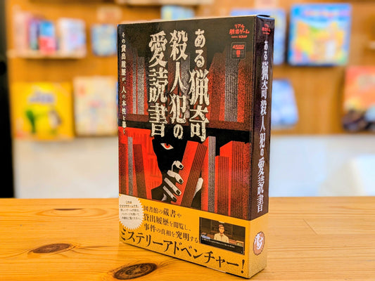 ある猟奇殺人犯の愛読書