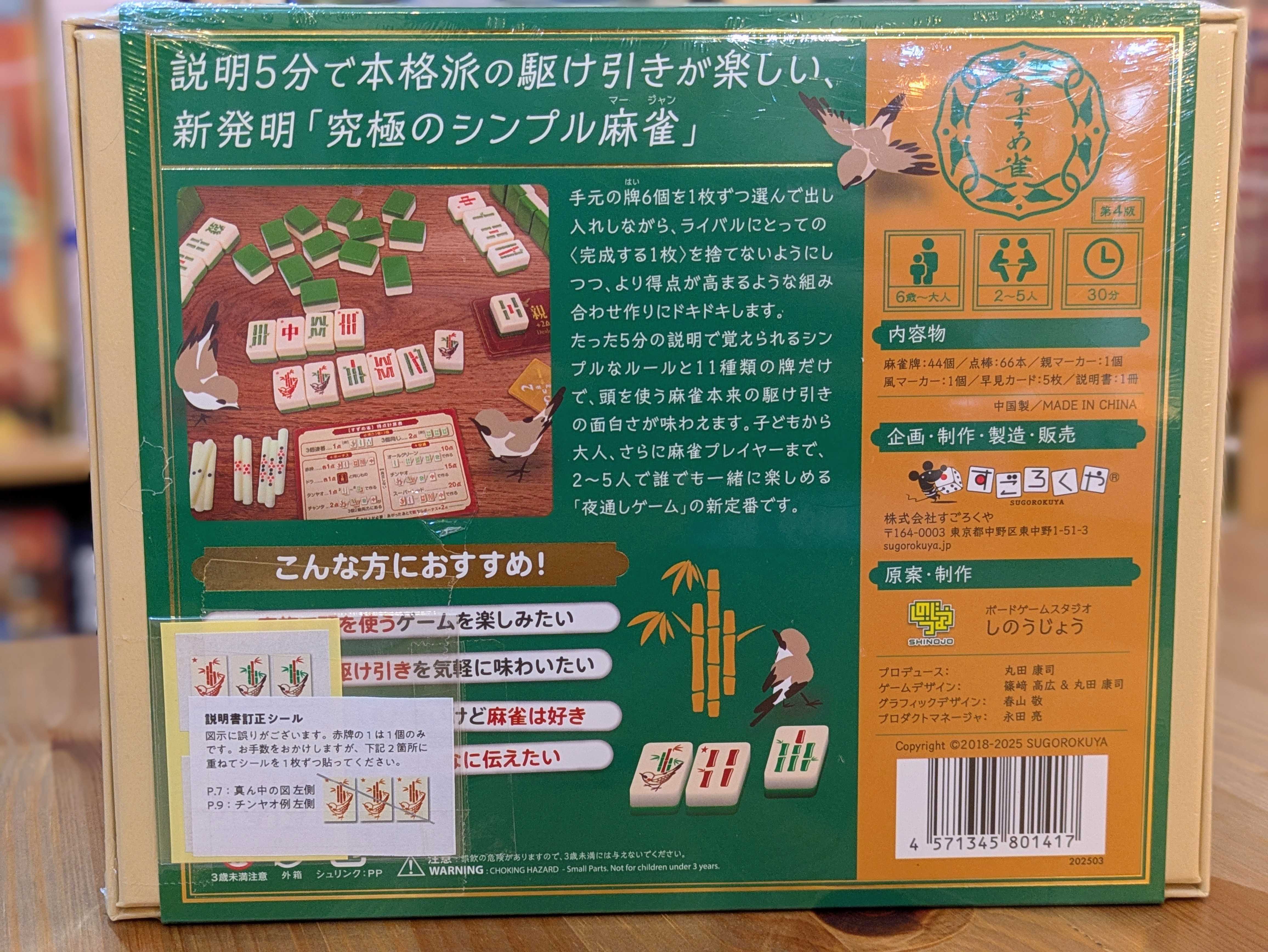 すずめ雀 (緑色新版) – LambGames / ラムゲームズ