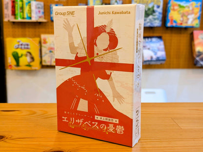 エリザベスの憂鬱