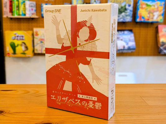 エリザベスの憂鬱