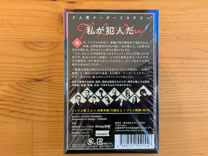 私が犯人だ