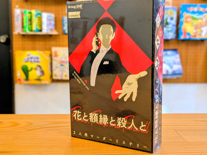 花と額縁と殺人と