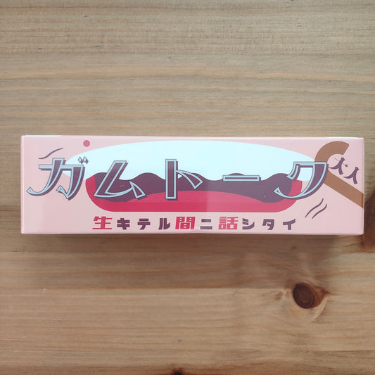 ガムトーク 大人
