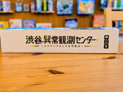 渋谷異常観測センター